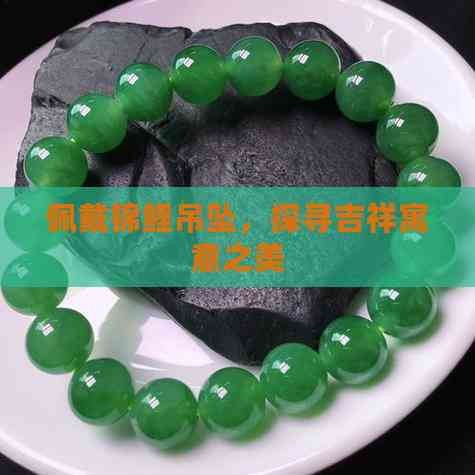 龍頭魚吊墜佩戴多久才有效？【關于龍頭魚吊墜的佩戴效果綜合不同用戶體驗和文化寓意】
