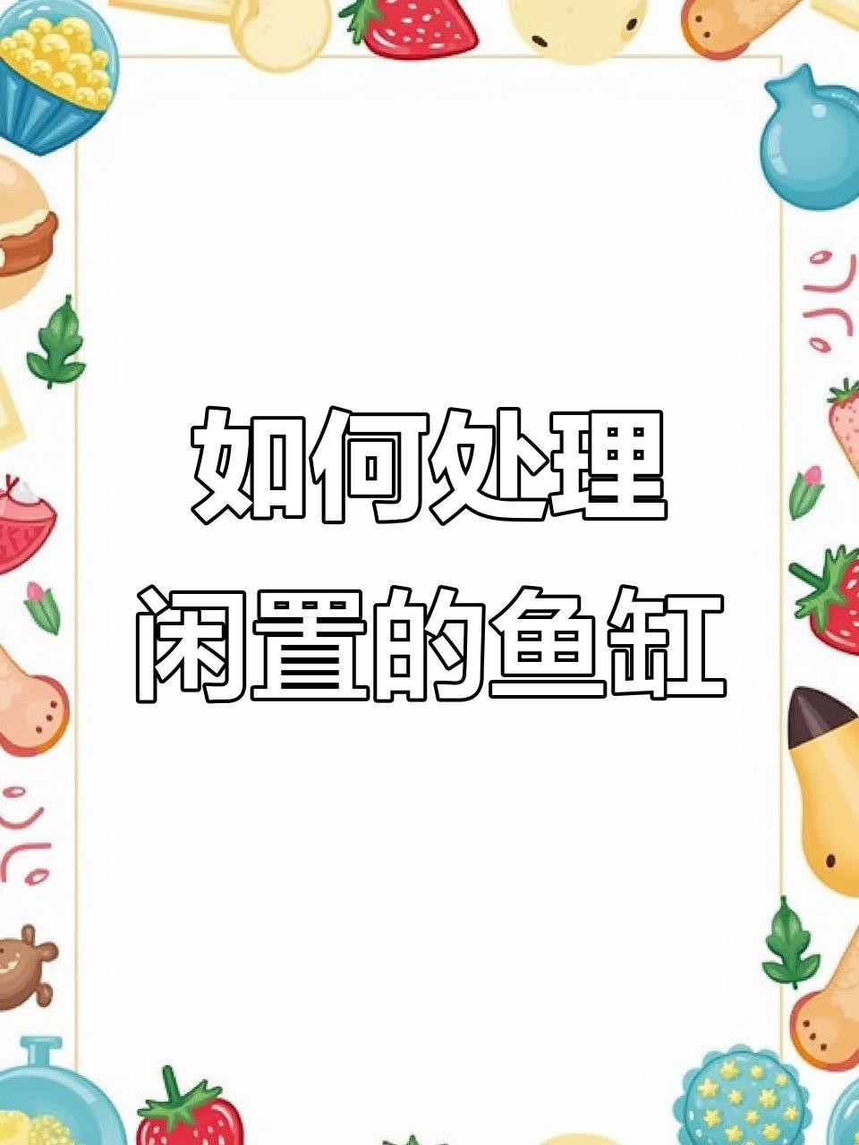 龍魚缸閑置后如何處理【廢舊魚缸不用了怎么處理有什么講究】