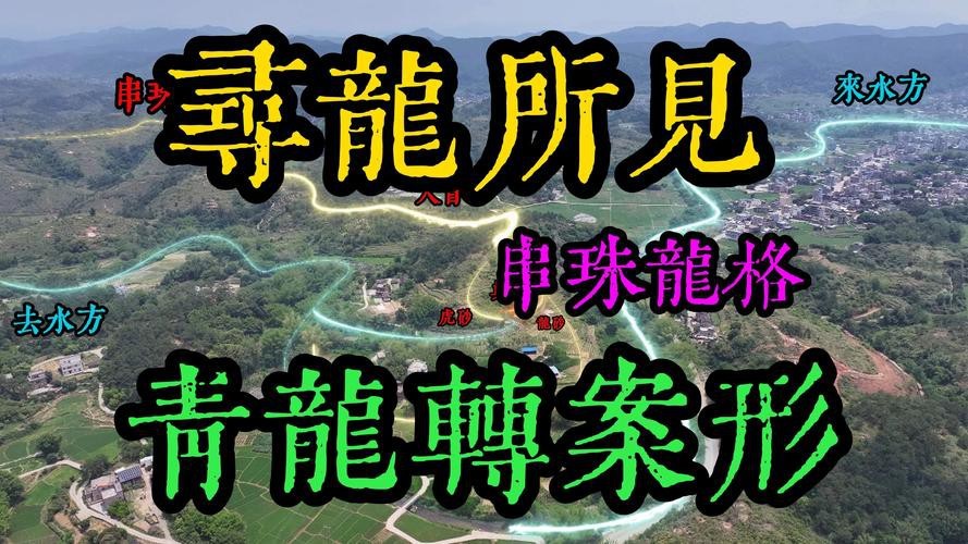 風水龍圖片【形勢派風水學中的“龍”指的是什么，它有什么作用】 風水龍圖片【形勢派風水學中的“龍”指的是什么，它有什么作用】 龍魚論壇 第21張