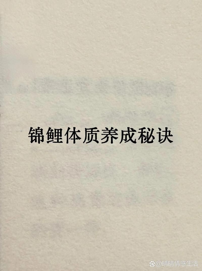 錦鯉命女孩有福氣嗎【“錦鯉命女孩”的福氣特質】 錦鯉命女孩有福氣嗎【“錦鯉命女孩”的福氣特質】 龍魚百科 第7張