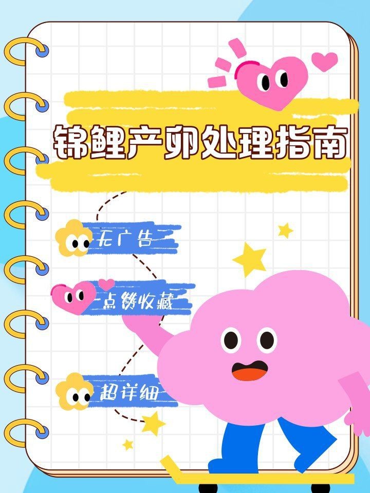 錦鯉甩籽后需要撈出嗎【錦鯉甩籽后是否需要撈出以及相關(guān)處理措施】