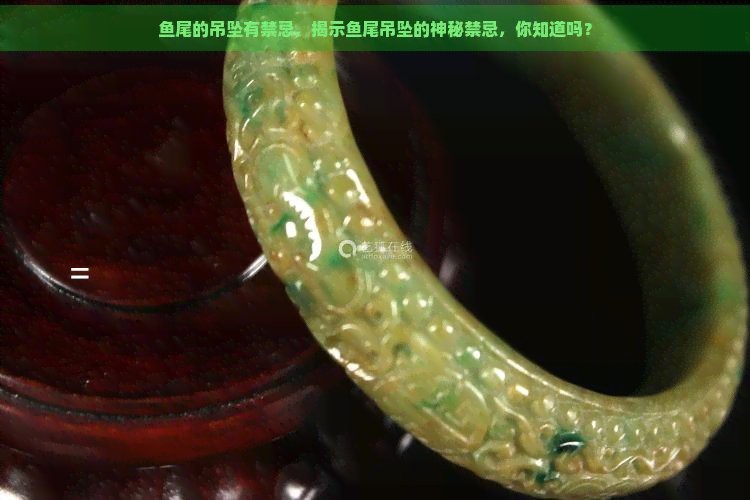 魚吊墜最忌三種人【baiqi.makepolo.com】