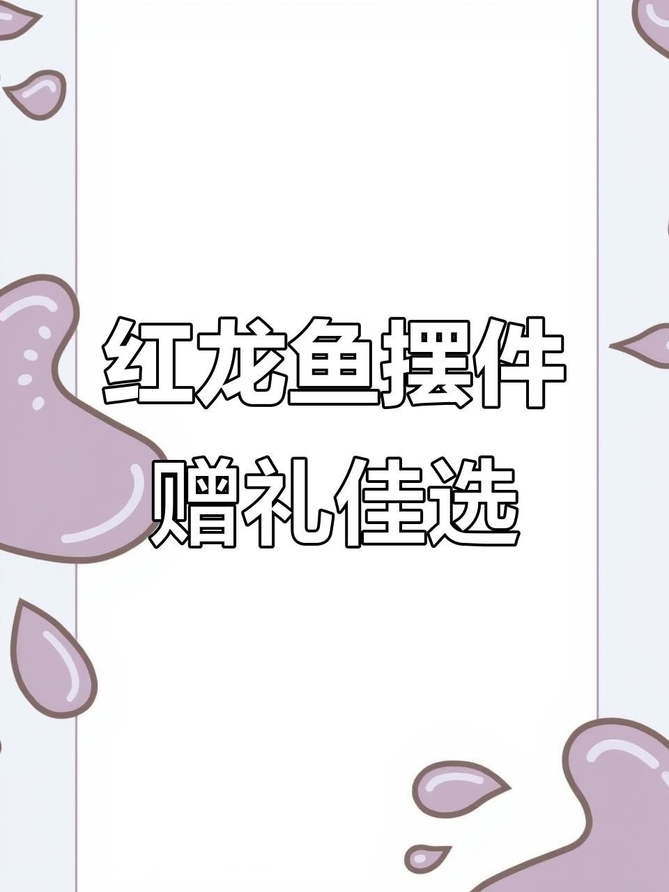 紅龍魚的文化屬性如何【紅龍魚的寓意和象征】