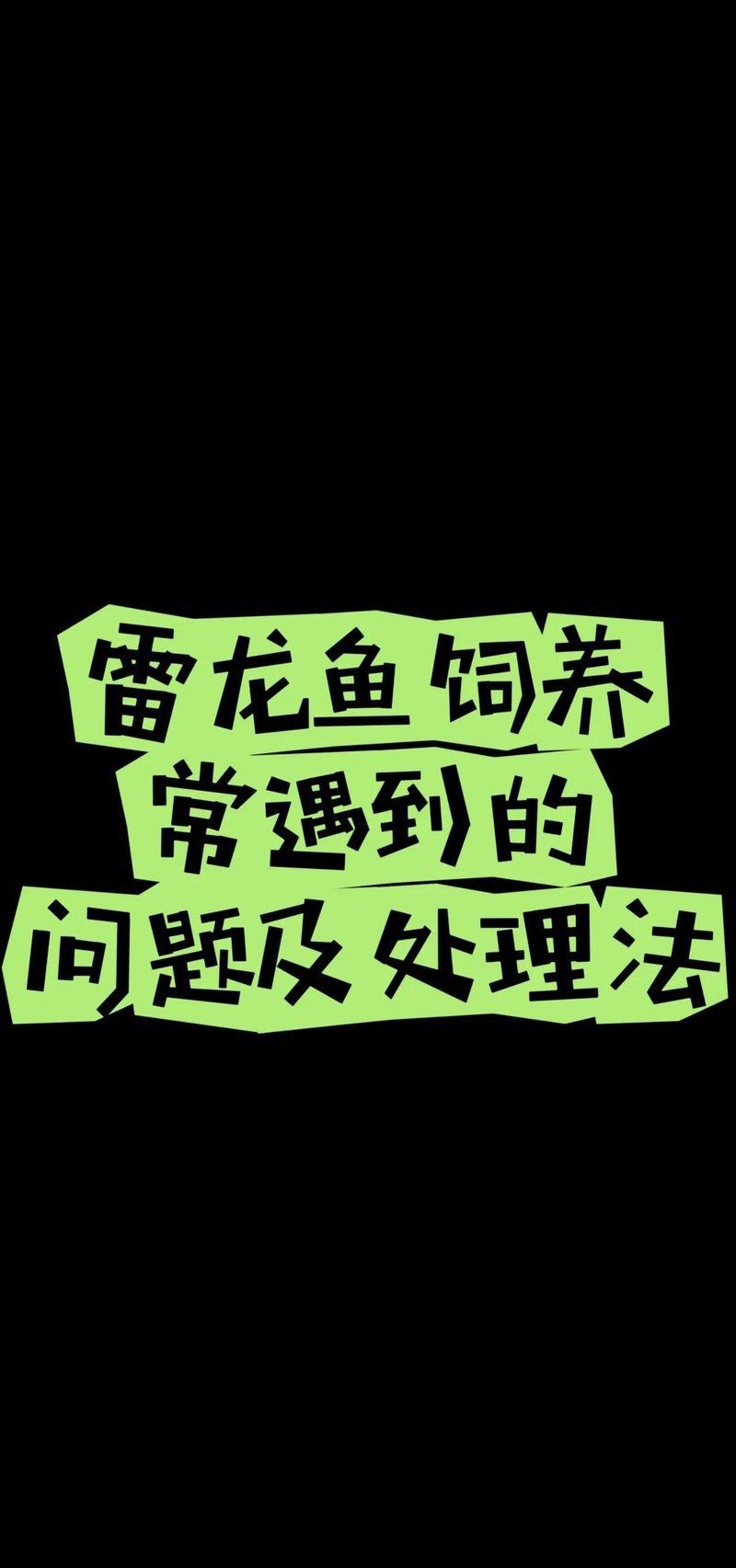 雷龍魚鰭充血最簡單三個(gè)過程【關(guān)于雷龍魚鰭充血的護(hù)理過程綜合多個(gè)權(quán)威來源的實(shí)踐經(jīng)驗(yàn)】