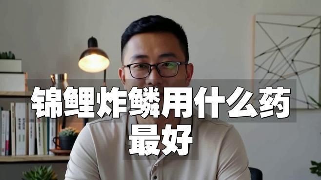 哪種藥物治療魚炸鱗最有效？【智能模式回答完成調用工具：百度健康治療魚炸鱗需根據病情嚴重程度選擇抗生素藥物】