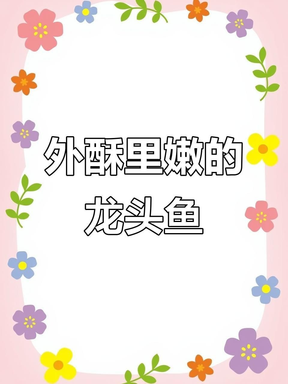 龍頭魚是什么魚【天津必點(diǎn)海鮮之龍頭魚】