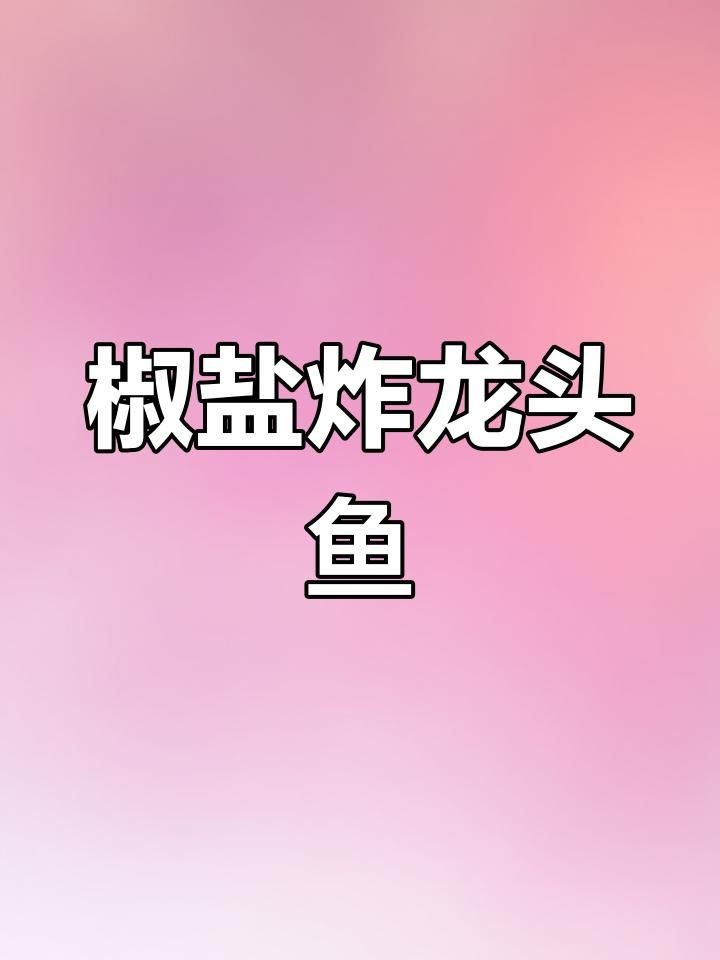 龍頭魚是什么魚【天津必點(diǎn)海鮮之龍頭魚】