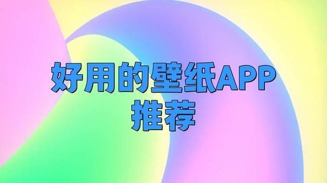 最新版壁紙應(yīng)用推薦【2025年主流壁紙應(yīng)用可分為動(dòng)態(tài)特效、智能推薦和垂直領(lǐng)域三大類】