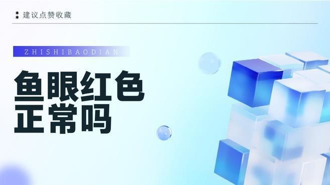 紅龍魚眼睛顏色變化正常嗎？【紅龍魚眼睛顏色變化是否正常】