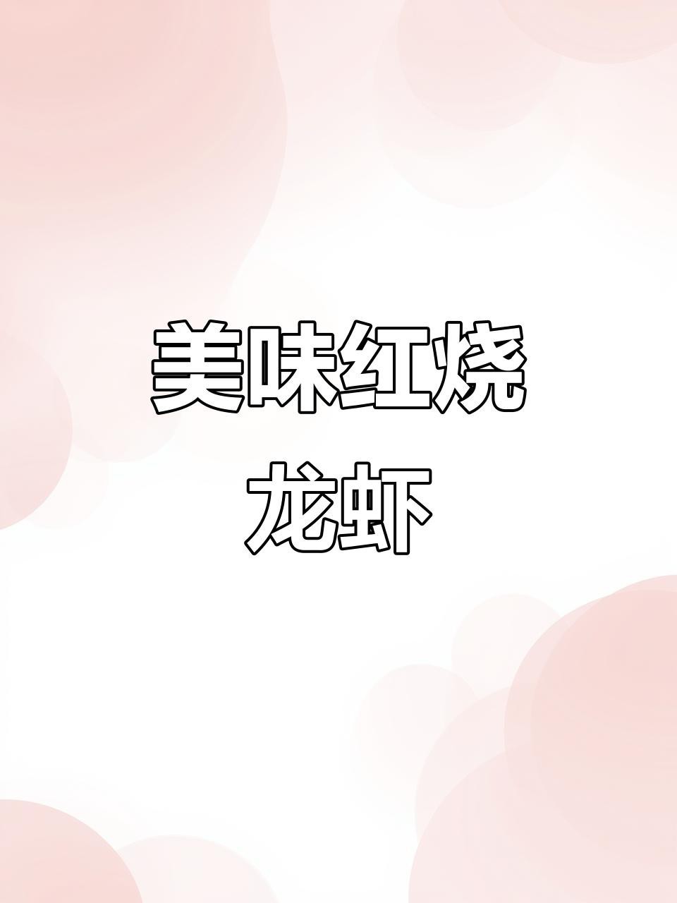 紅龍蝦有哪些常見的烹飪方法？【12斤阿根廷紅蝦，做油燜大蝦當飯吃，吃完舔手指都是香的嗶哩嗶哩】