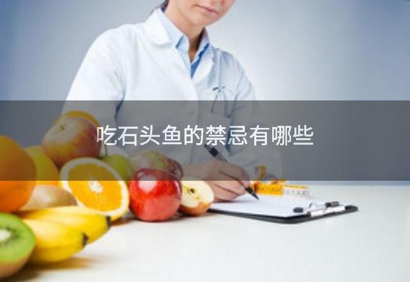 石頭魚為何要盡量少吃【關(guān)于石頭魚的一些問題】