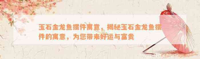 龍魚擺件最吉利三個顏色【金色龍魚擺件的優點】