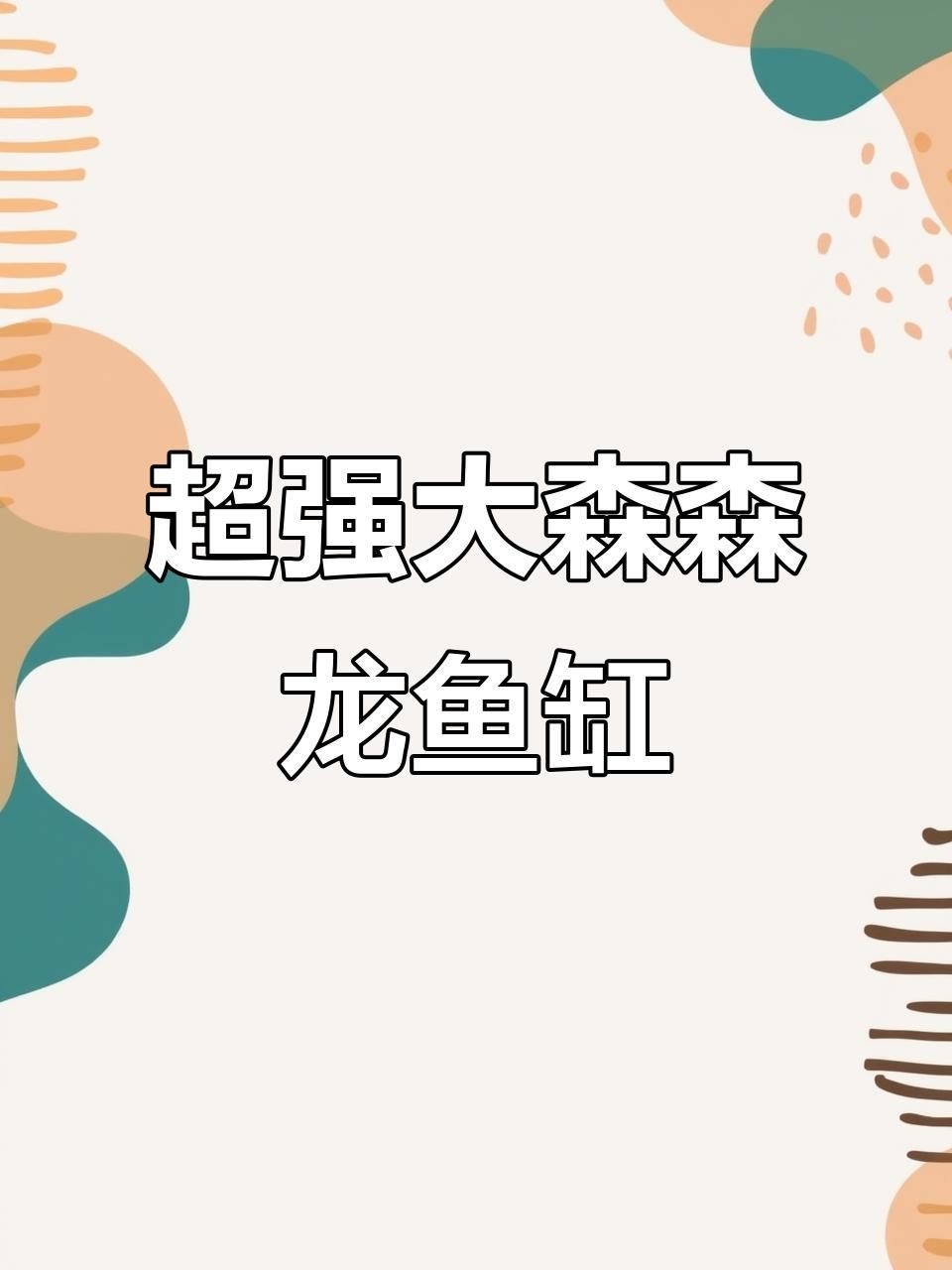龍魚缸需要哪些特殊設備？【龍魚缸特殊設備配置需根據龍魚品種、魚缸尺寸及水質管理需求綜合選擇】