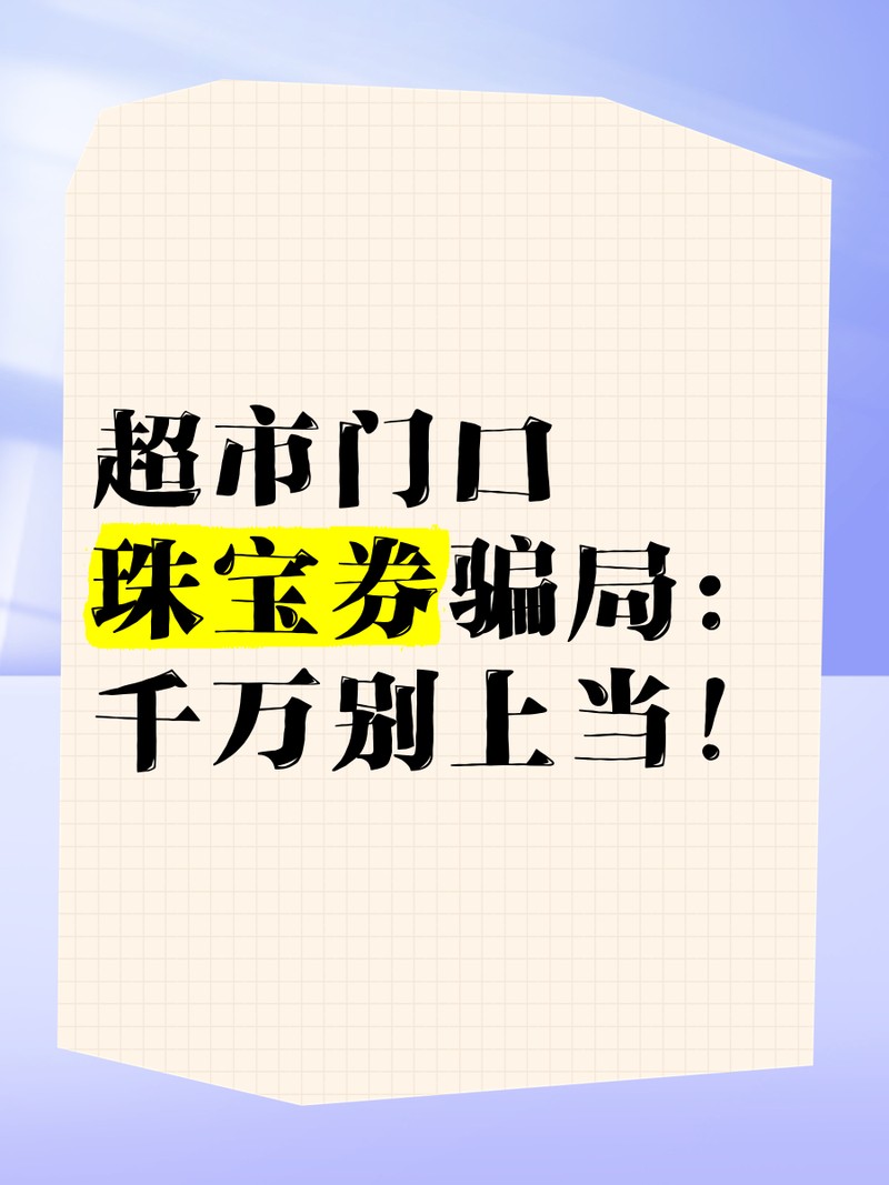 福鉆珠寶2000代金券是真的嗎【關于福鉆珠寶（或名稱相似的福緣珠寶）2000元代金券的真實性問題】