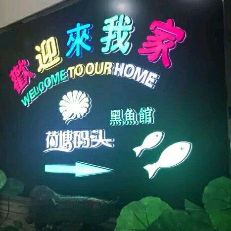 荷塘龍魚店【名都曉荷塘丨新鮮火鍋聚餐宴請首選樂觀小太陽神】 荷塘龍魚店【名都曉荷塘丨新鮮火鍋聚餐宴請首選樂觀小太陽神】 全國水族館企業名錄 第6張