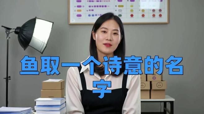 名字好聽的魚類【為魚類取好聽的名字可從自然意象、文化寓意等維度展開】