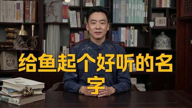 名字好聽的魚類【為魚類取好聽的名字可從自然意象、文化寓意等維度展開】