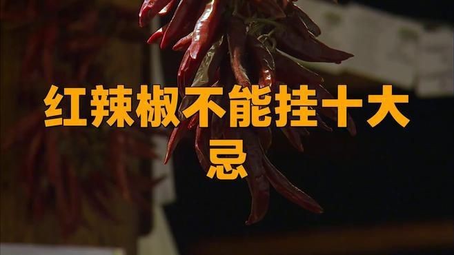 辣椒串不能隨便掛【什么屬相的人不能掛辣椒】