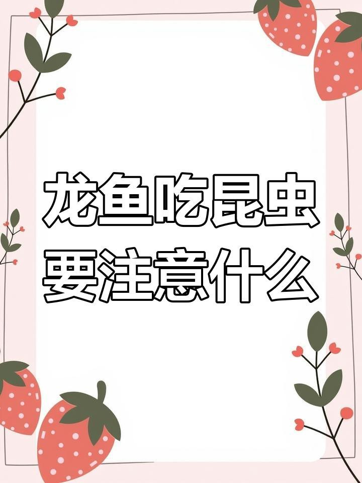 如何預防龍魚寄生蟲感染？【智能模式回答完成調用工具：百度健康】