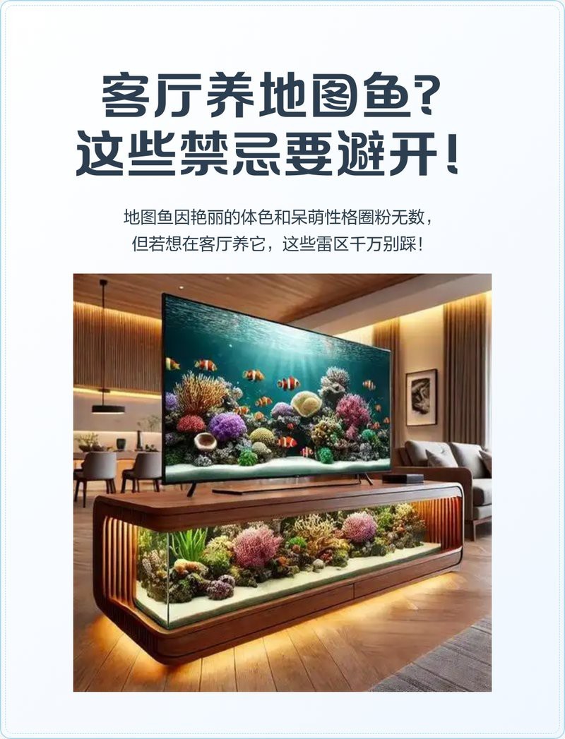 地圖魚放客廳大忌【客廳養地圖魚的風水禁忌與科學養護指南】 地圖魚放客廳大忌【客廳養地圖魚的風水禁忌與科學養護指南】 龍魚論壇 第1張