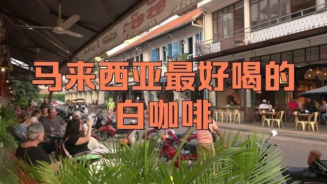 馬來西亞最厲害三個咖啡【馬來西亞哪種咖啡最好】