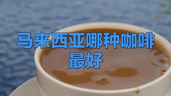 馬來西亞最厲害三個咖啡【馬來西亞哪種咖啡最好】