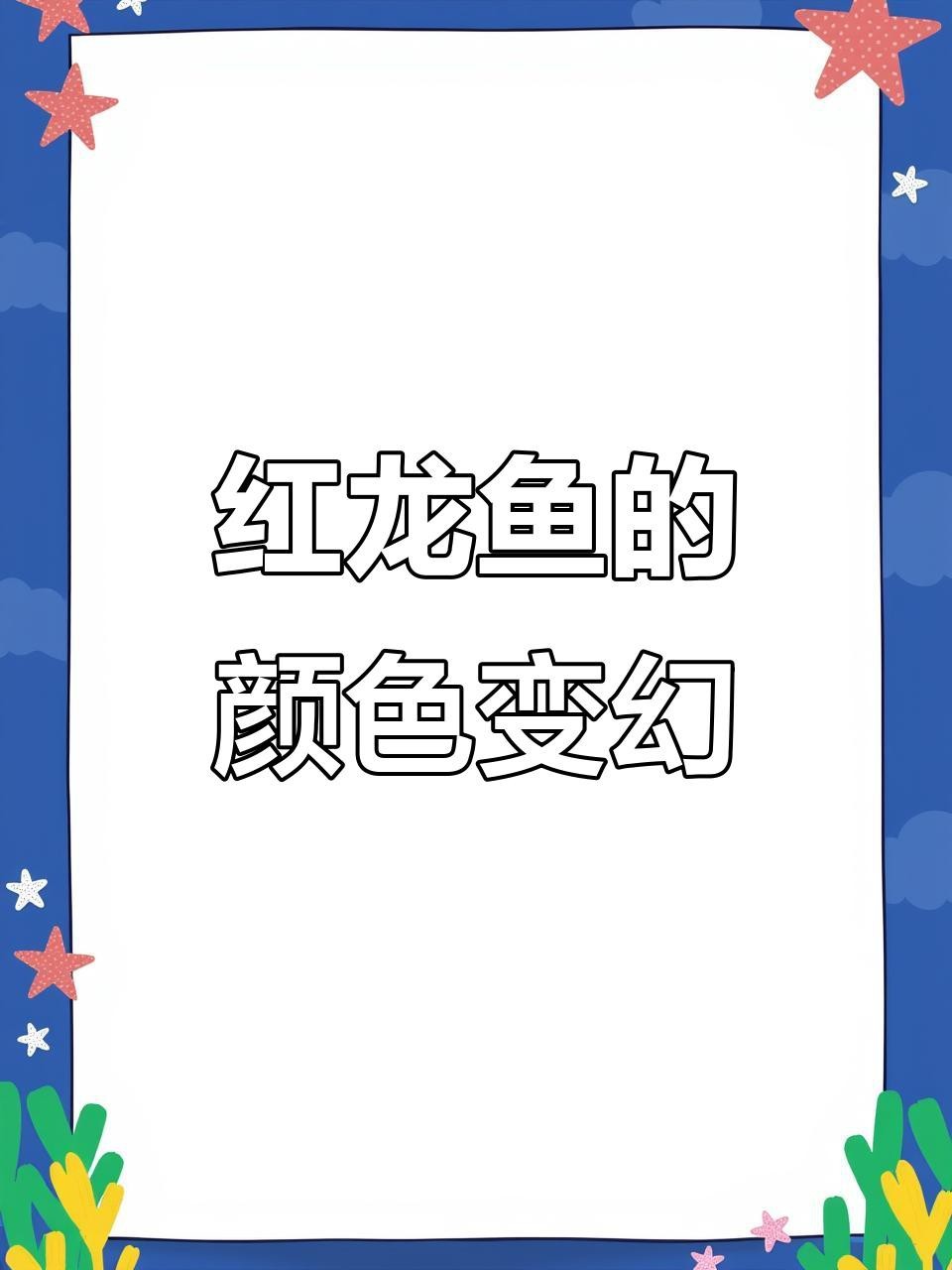 血紅龍魚成年后顏色會變嗎？【紅龍魚的成長與顏色變化,冬季更顯艷麗】