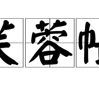 <strong><mark>芙蓉</mark></strong>帳內魚比目【\