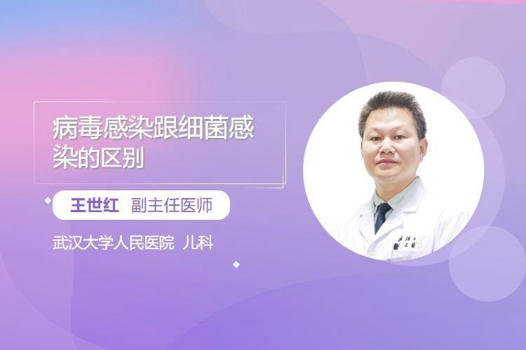 細菌感染和病毒感染有什么區別？【權威醫生專家意見細菌感染與病毒感染的區別有哪些】