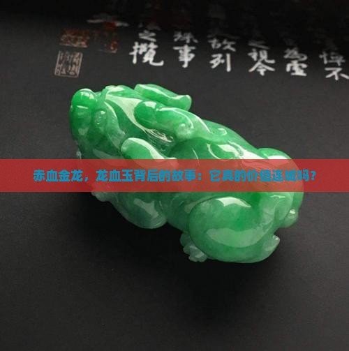 過背金龍貴還是赤血貴【赤血金龍(龍血玉)價值連城嗎】