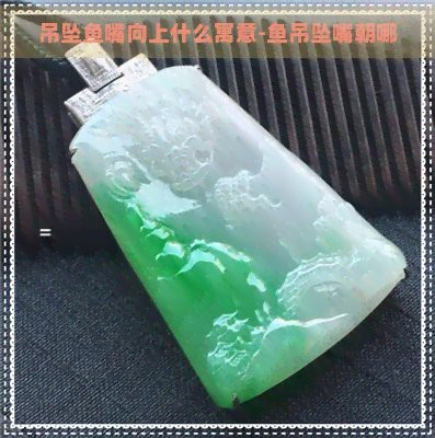 魚(yú)嘴朝向風(fēng)水【都江堰“魚(yú)嘴”分水工程揭秘魚(yú)嘴朝向的風(fēng)水意義與應(yīng)用】