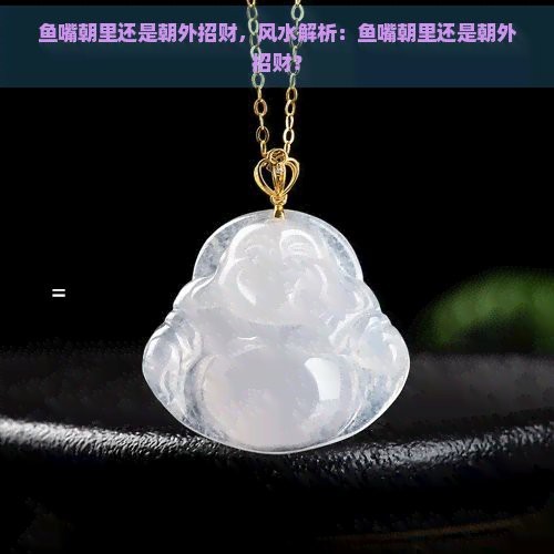 魚(yú)嘴朝向風(fēng)水【都江堰“魚(yú)嘴”分水工程揭秘魚(yú)嘴朝向的風(fēng)水意義與應(yīng)用】