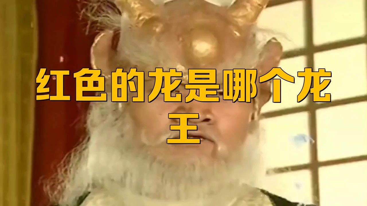 紅龍在哪些神話中扮演重要角色？【《西游記》紅龍在不同神話體系和文化中具有重要象征意義】