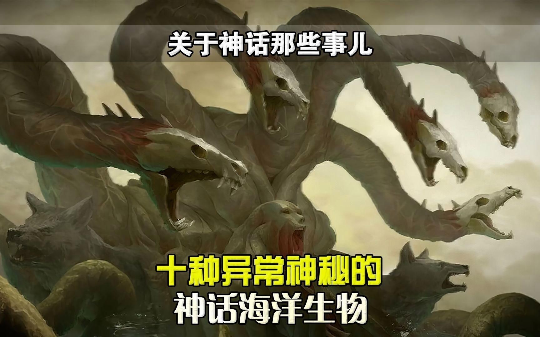 海洋不明生物中哪個最神秘？【10種神秘的神話海洋生物，最后一種海怪】