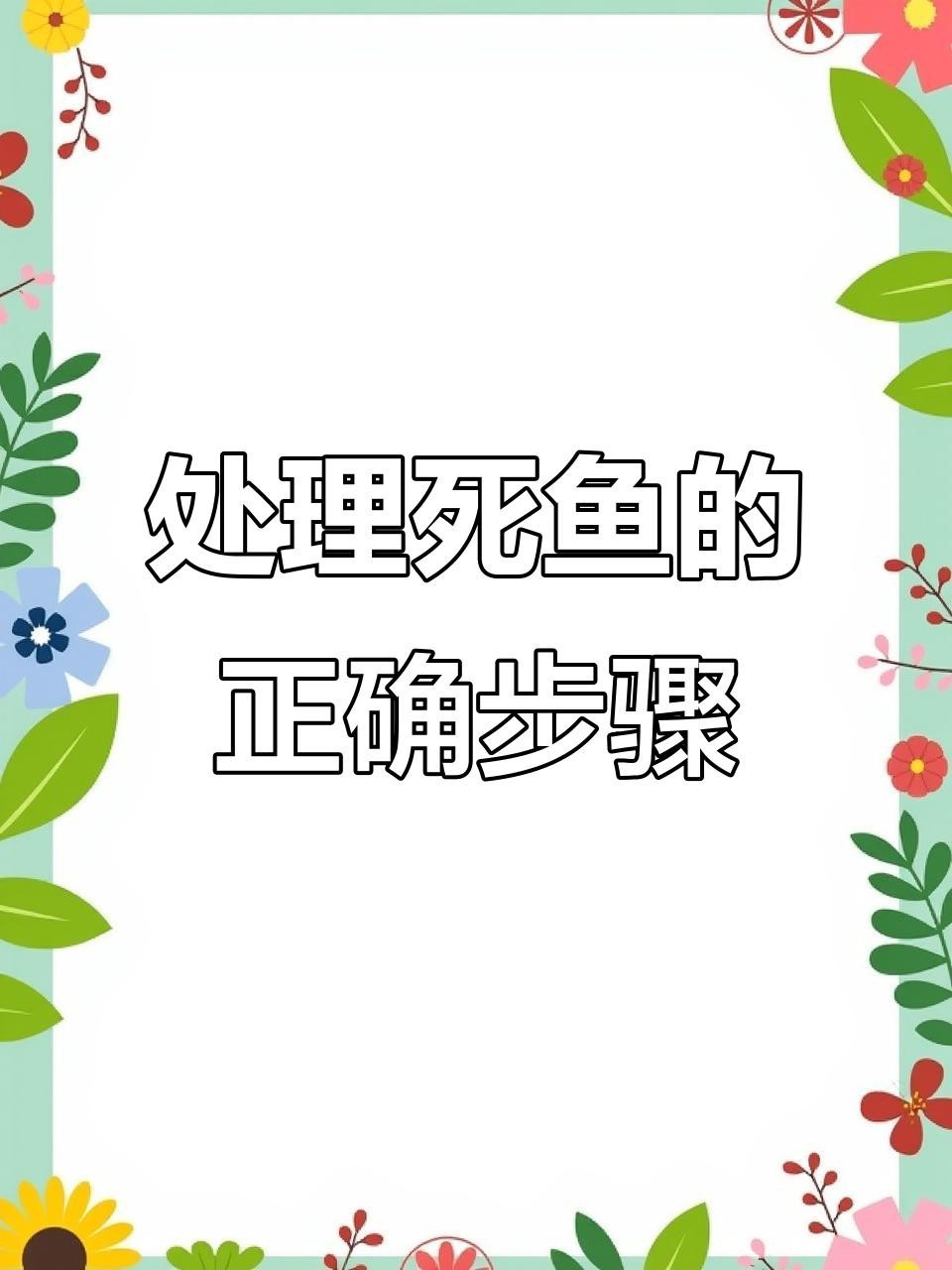 金龍魚死亡后如何處理？【養(yǎng)的金龍魚死了代表什么】
