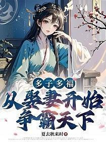 多子多福從娶妻開始崛起最新章節列表【《多子多福，從娶妻開始爭霸天下》最新章節列表及相關信息整理】