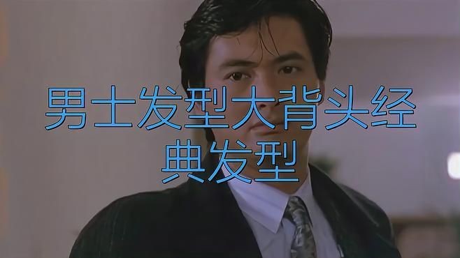 大背頭適合哪些臉型？【大背頭適合什么臉型】