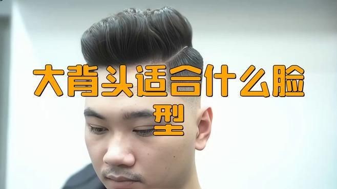 大背頭適合哪些臉型？【大背頭適合什么臉型】