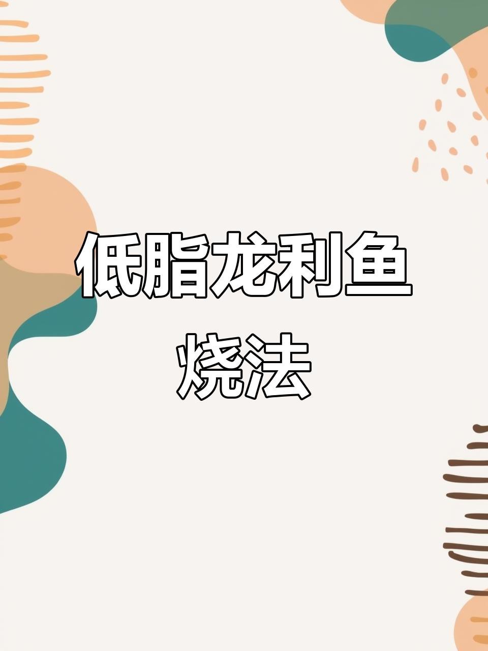 龍利魚的最佳烹飪方式是什么？【龍利魚這樣做,低脂無刺又美味!】