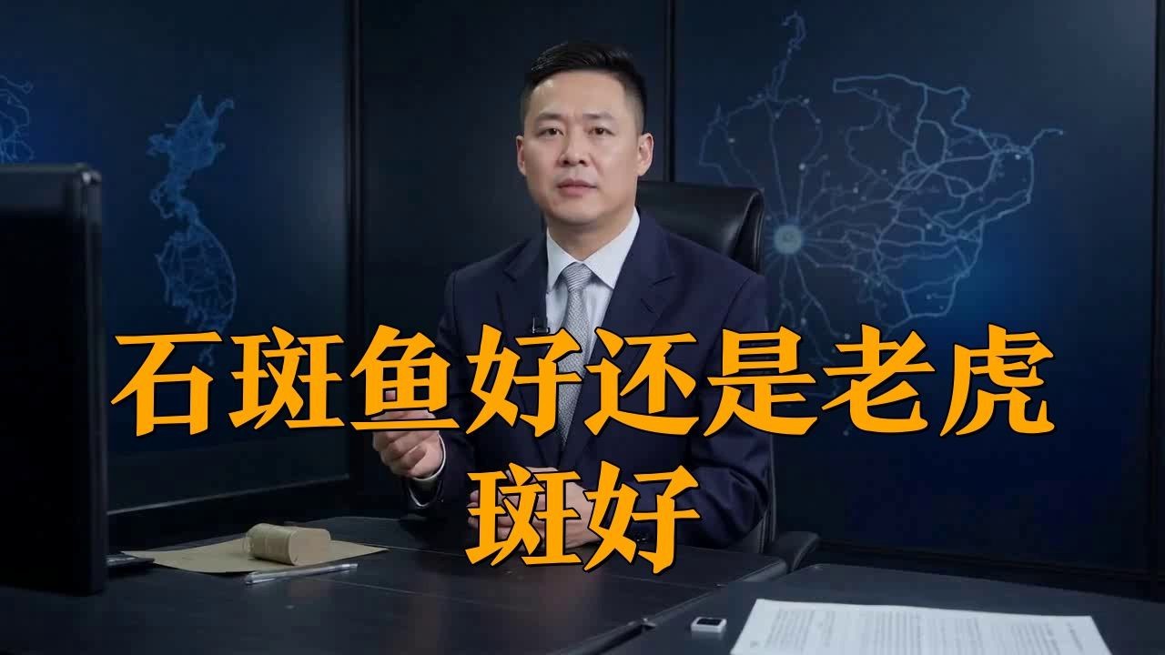 老虎斑好還是石斑魚好