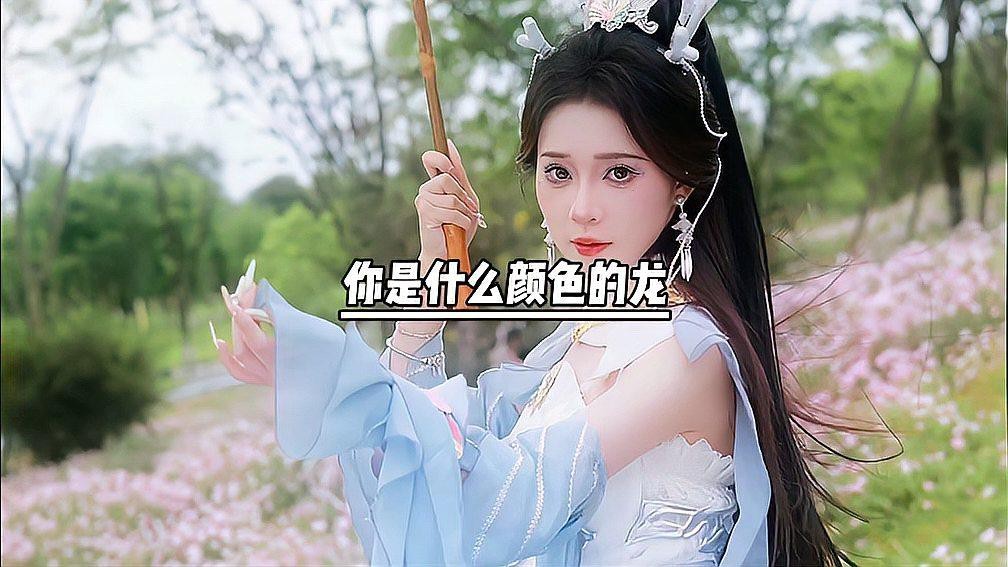 請(qǐng)?jiān)敿?xì)描述每一種顏色龍的象征意義【不同顏色龍?jiān)谥袊?guó)傳統(tǒng)文化中的代表意義】 請(qǐng)?jiān)敿?xì)描述每一種顏色龍的象征意義【不同顏色龍?jiān)谥袊?guó)傳統(tǒng)文化中的代表意義】 龍魚(yú)論壇 第2張