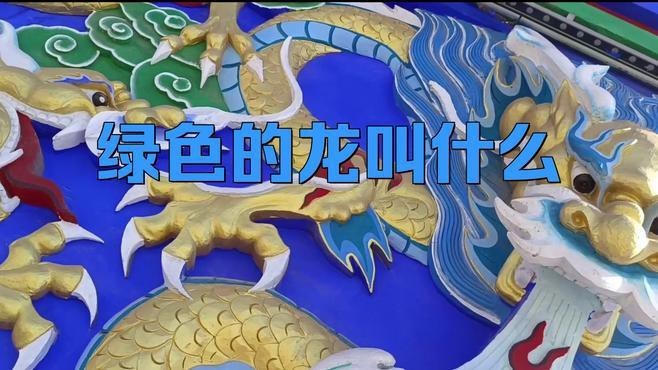 請(qǐng)?jiān)敿?xì)描述每一種顏色龍的象征意義【不同顏色龍?jiān)谥袊?guó)傳統(tǒng)文化中的代表意義】 請(qǐng)?jiān)敿?xì)描述每一種顏色龍的象征意義【不同顏色龍?jiān)谥袊?guó)傳統(tǒng)文化中的代表意義】 龍魚(yú)論壇 第4張