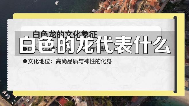 請(qǐng)?jiān)敿?xì)描述每一種顏色龍的象征意義【不同顏色龍?jiān)谥袊?guó)傳統(tǒng)文化中的代表意義】 請(qǐng)?jiān)敿?xì)描述每一種顏色龍的象征意義【不同顏色龍?jiān)谥袊?guó)傳統(tǒng)文化中的代表意義】 龍魚(yú)論壇 第3張