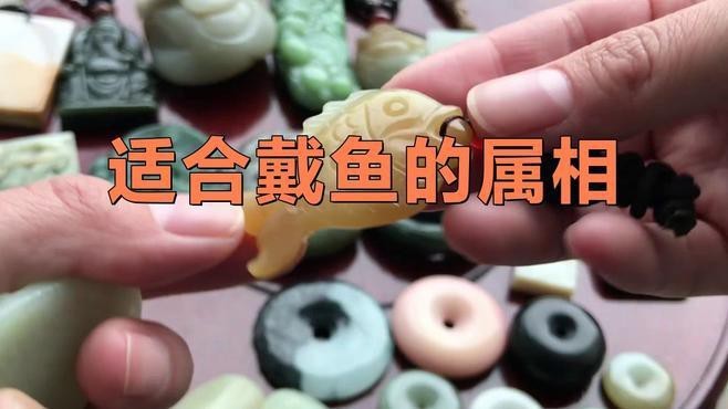 屬龍人佩戴魚飾品有哪些好處？【屬龍人佩戴魚飾品有哪些禁忌屬龍人佩戴魚飾品有哪些】