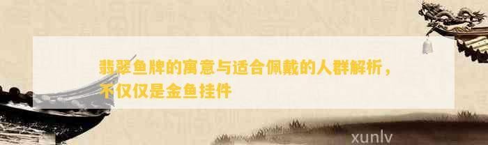 屬龍人佩戴魚飾品有哪些好處？【屬龍人佩戴魚飾品有哪些禁忌屬龍人佩戴魚飾品有哪些】