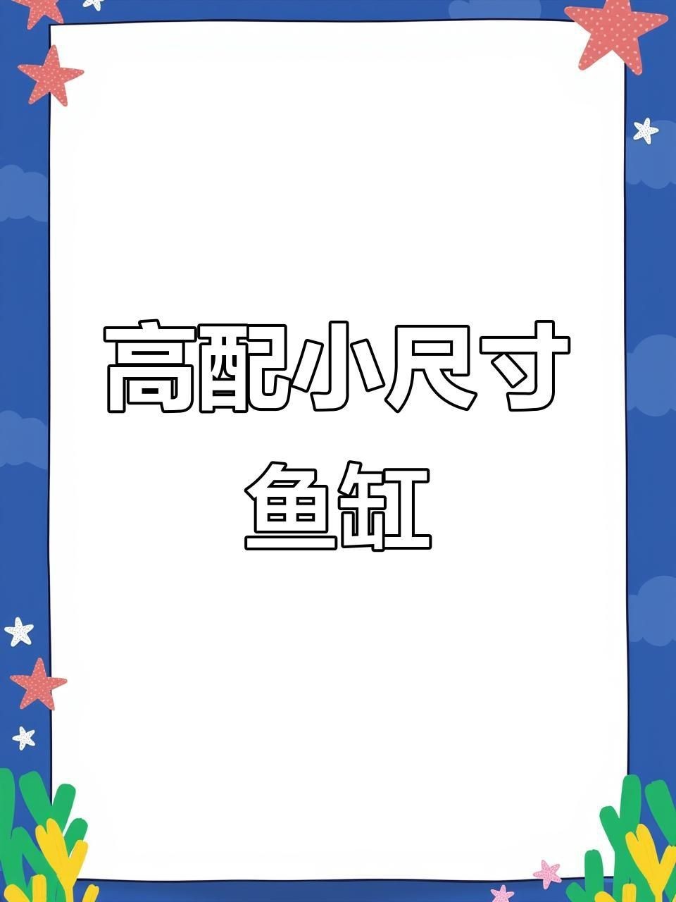 能詳細介紹一下森森魚缸嗎？【智能模式回答完成調用工具：百度優選森森sunsun】