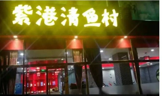 門頭溝龍魚店【你知道門頭溝中門寺石鍋魚還有一家分店嗎】