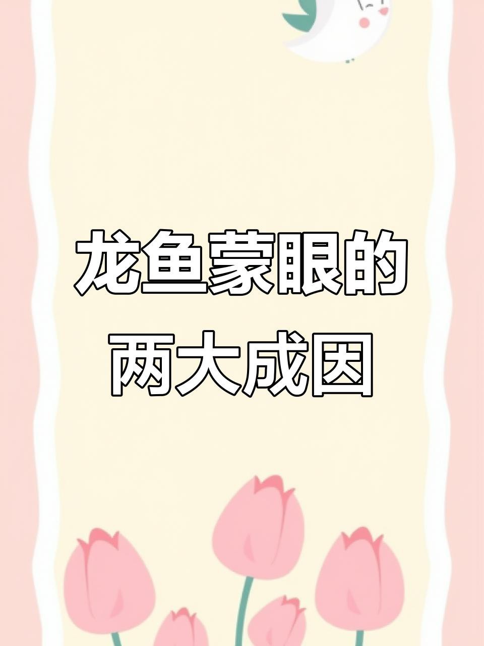 龍魚蒙眼的原因【龍魚蒙眼原因大揭秘】 龍魚蒙眼的原因【龍魚蒙眼原因大揭秘】 龍魚論壇 第2張