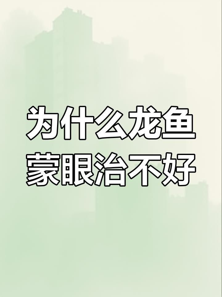 龍魚蒙眼的原因【龍魚蒙眼原因大揭秘】 龍魚蒙眼的原因【龍魚蒙眼原因大揭秘】 龍魚論壇 第5張