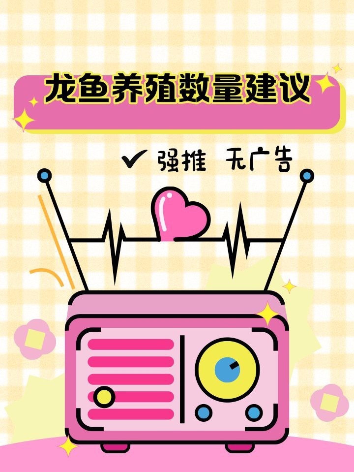 龍魚風水條數多少合適【龍魚養殖數量有講究，幾條合適看這里!】 龍魚風水條數多少合適【龍魚養殖數量有講究，幾條合適看這里!】 龍魚論壇 第1張